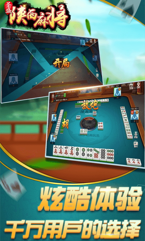 圣盛陕西麻将安卓版软件V1.0