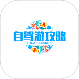 自驾游攻略电脑版