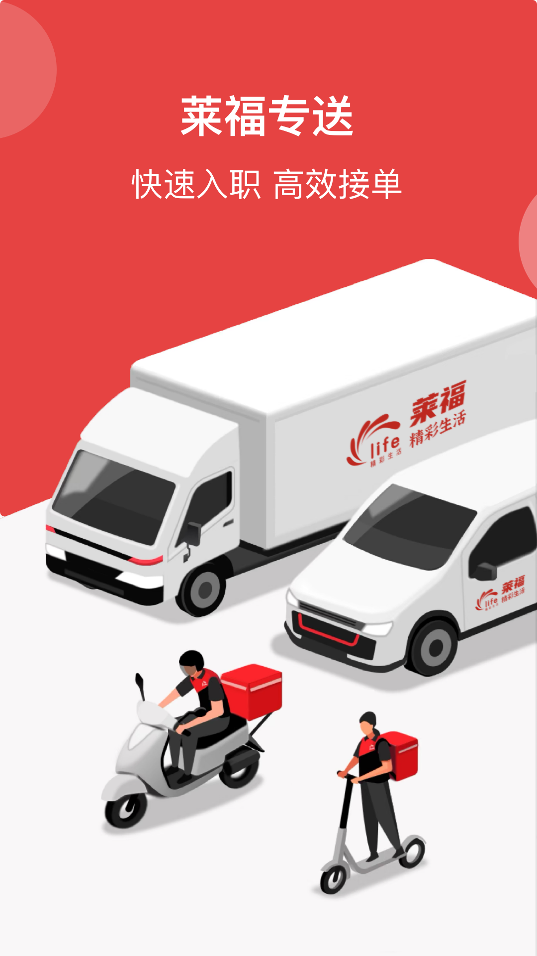 莱福配送端