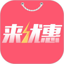 来优惠电脑版