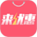 来优惠