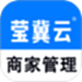 莹冀云商家管理