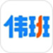伟班