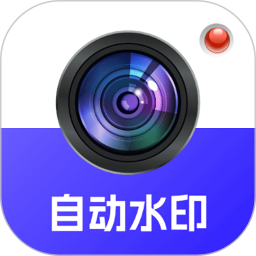 自动水印打卡相机