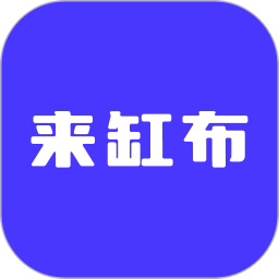 来缸布