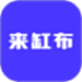 来缸布
