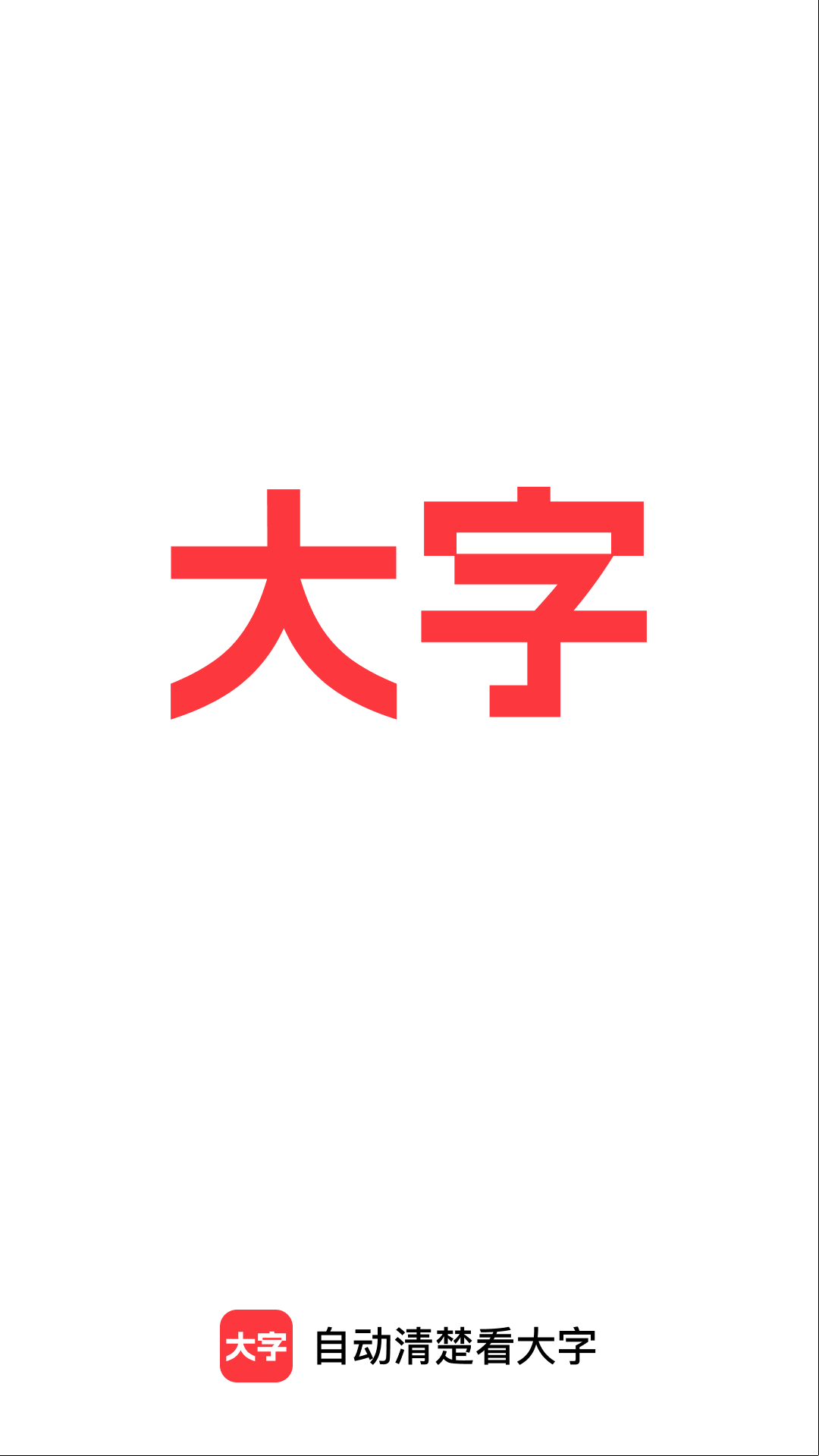 自动清楚看大字