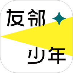 友邻少年