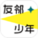 友邻少年