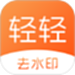 轻轻去水印