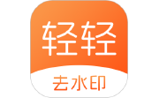 轻轻去水印电脑版段首LOGO