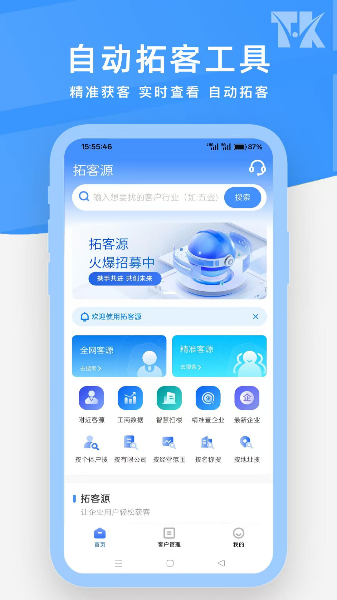 拓客源电脑版截图