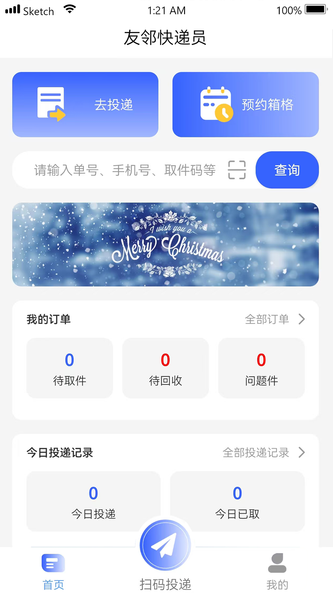 友邻快递员