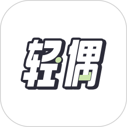轻偶