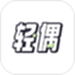轻偶