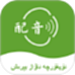 维语配音大师
