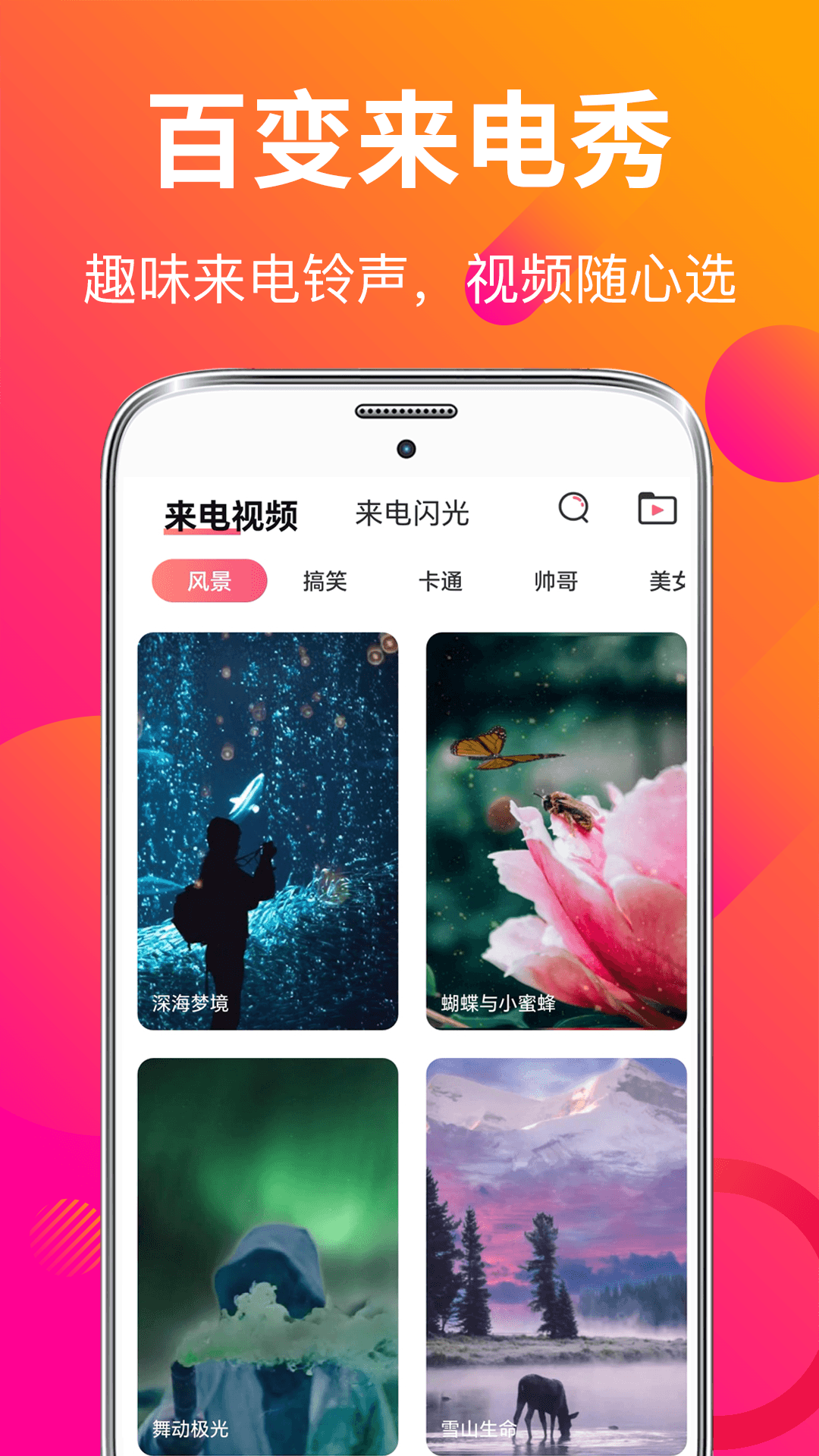 来电秀彩铃电脑版截图