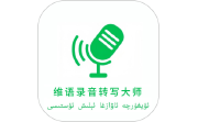 维语录音转写大师电脑版段首LOGO