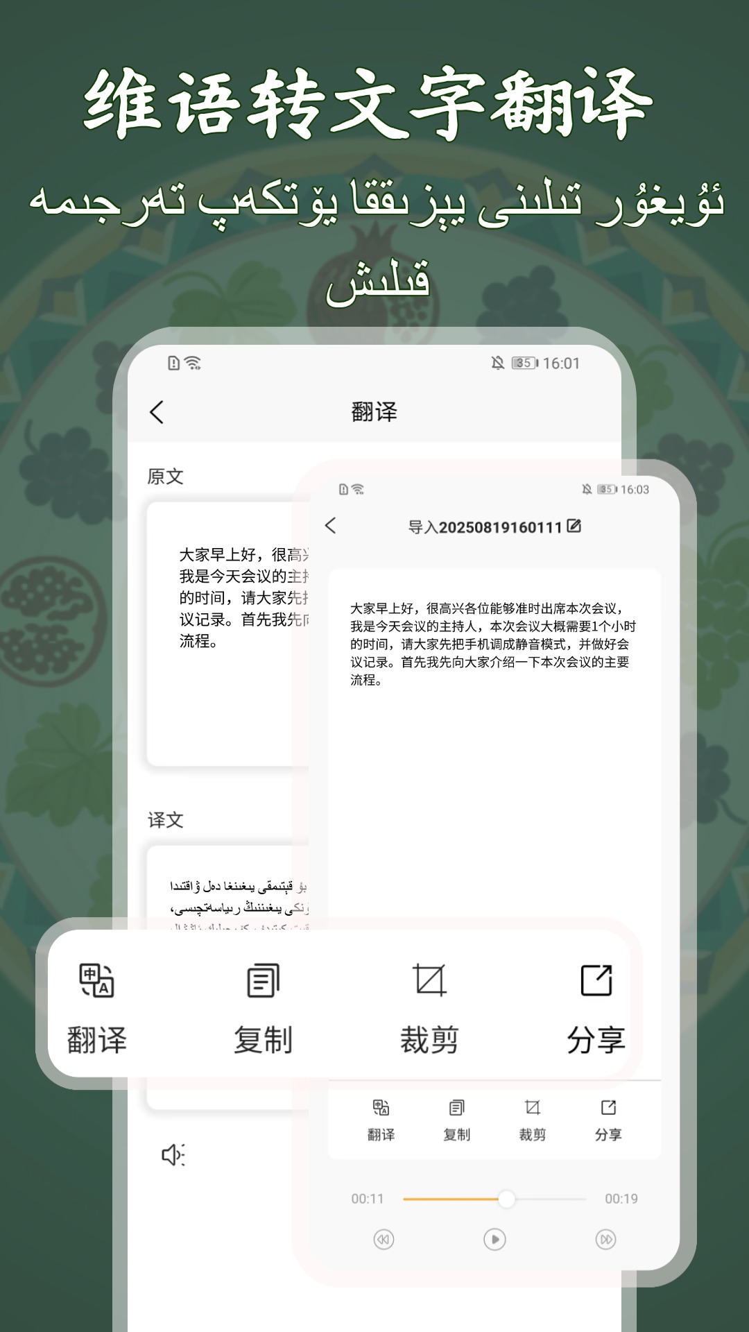 维语录音转写大师