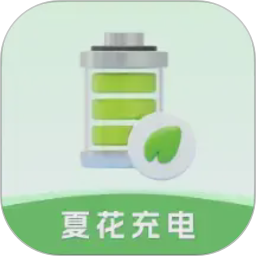夏花充电