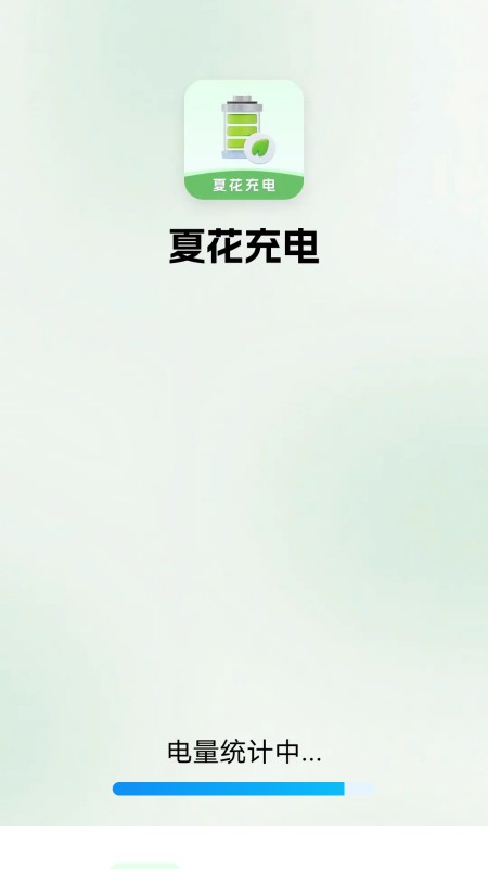 夏花充电