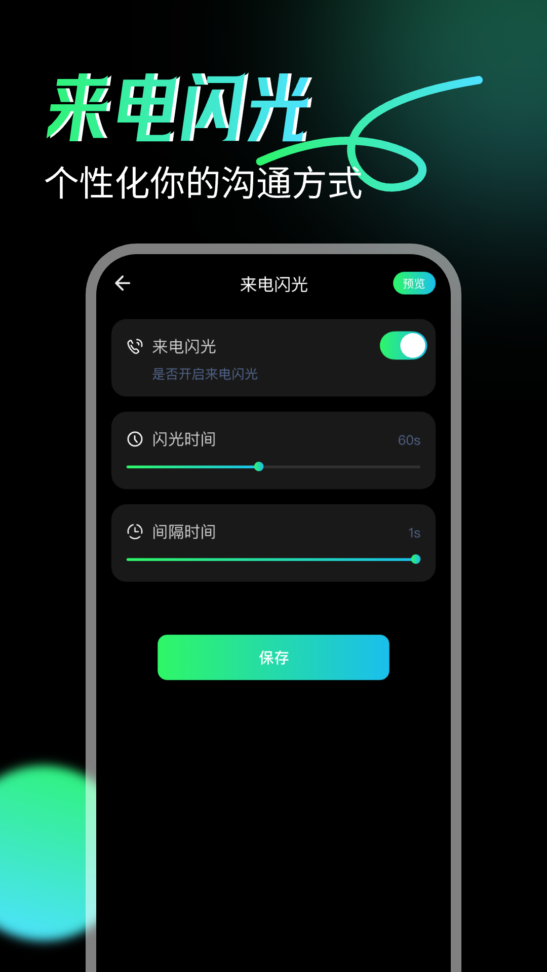 来电闪光神器