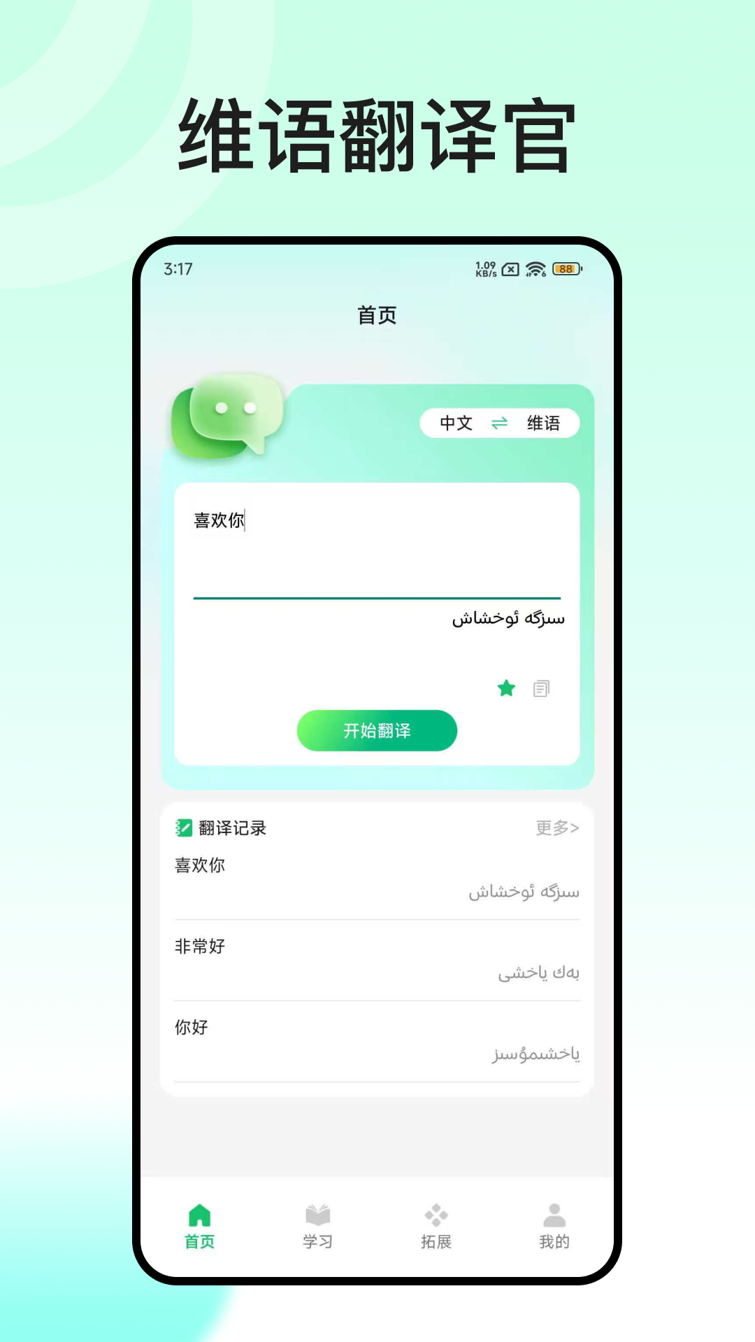 维语翻译官