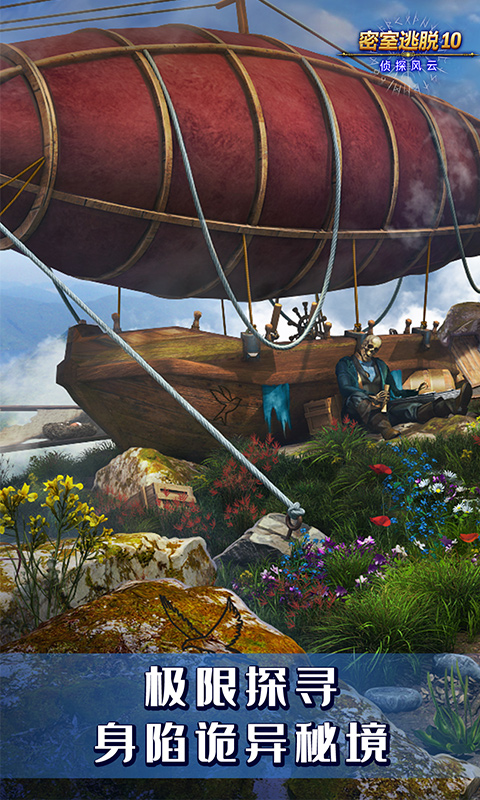 密室逃脱10侦探风云