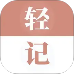 轻记单词