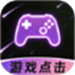 游戏自动连点器