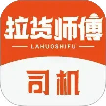 拉货师傅司机