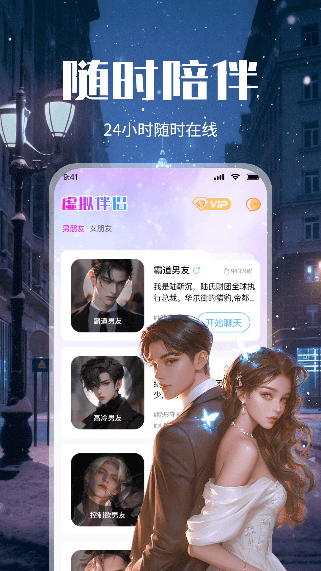 虚拟恋人AI恋爱