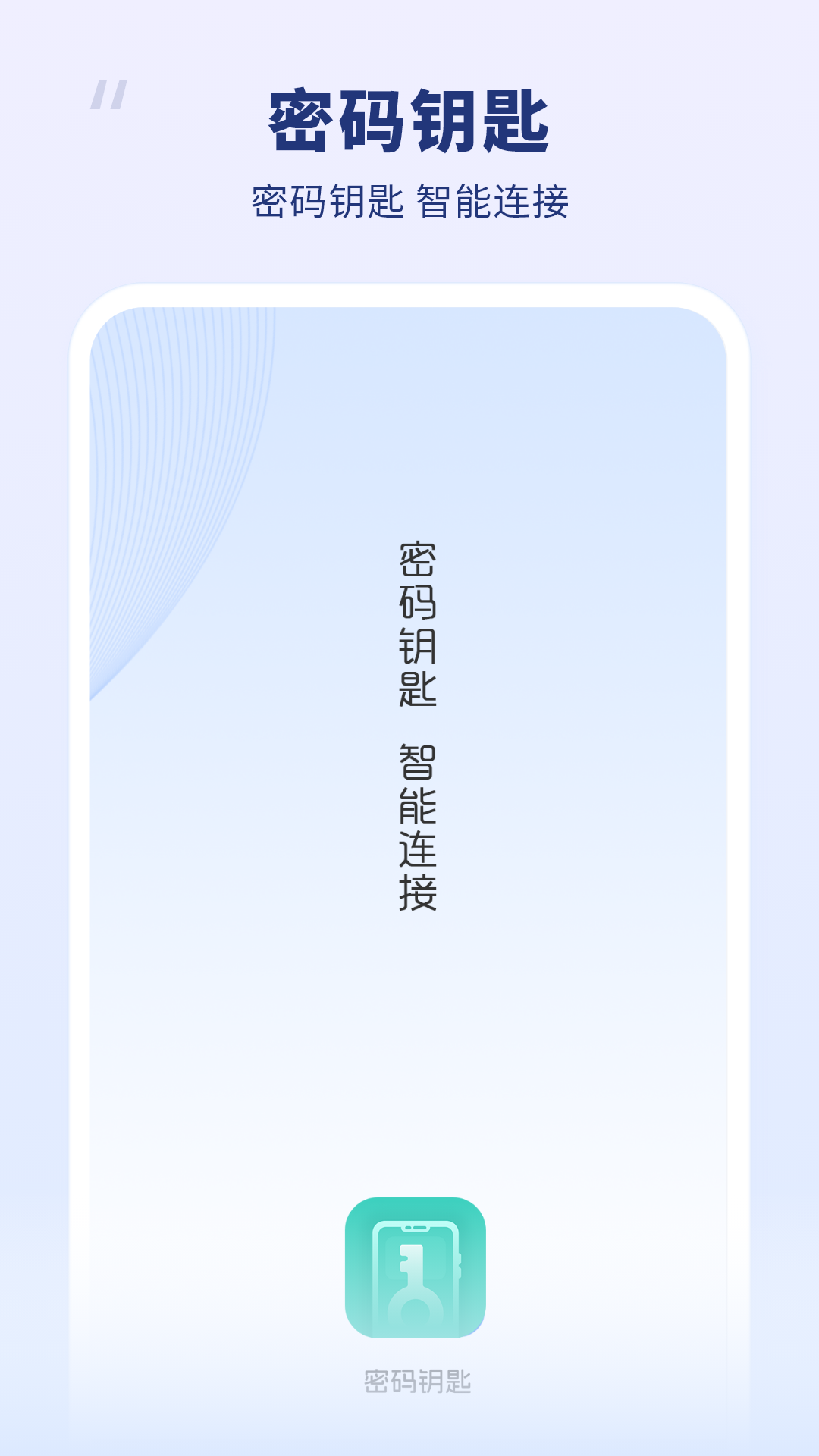 密码钥匙