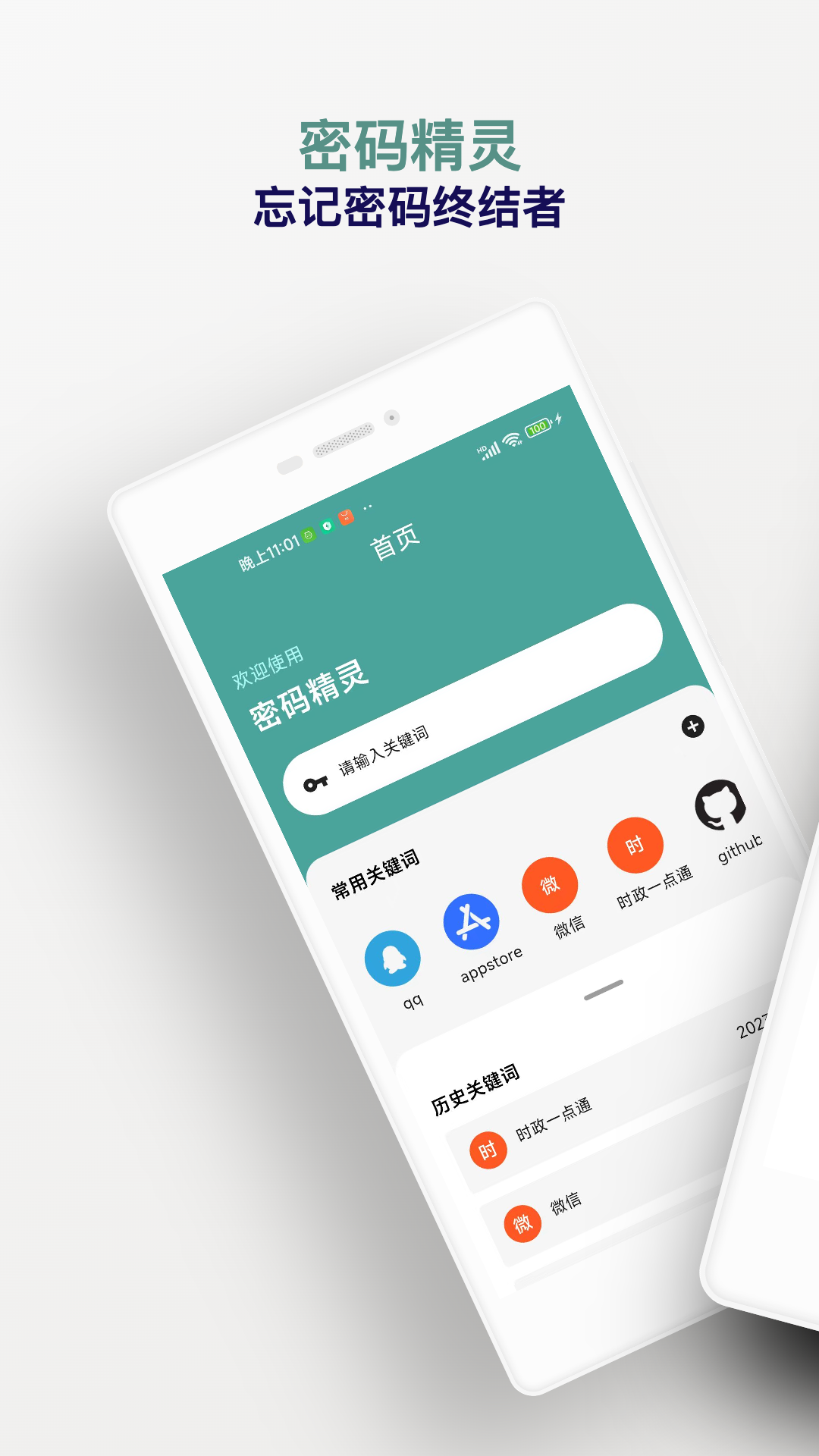 密码精灵