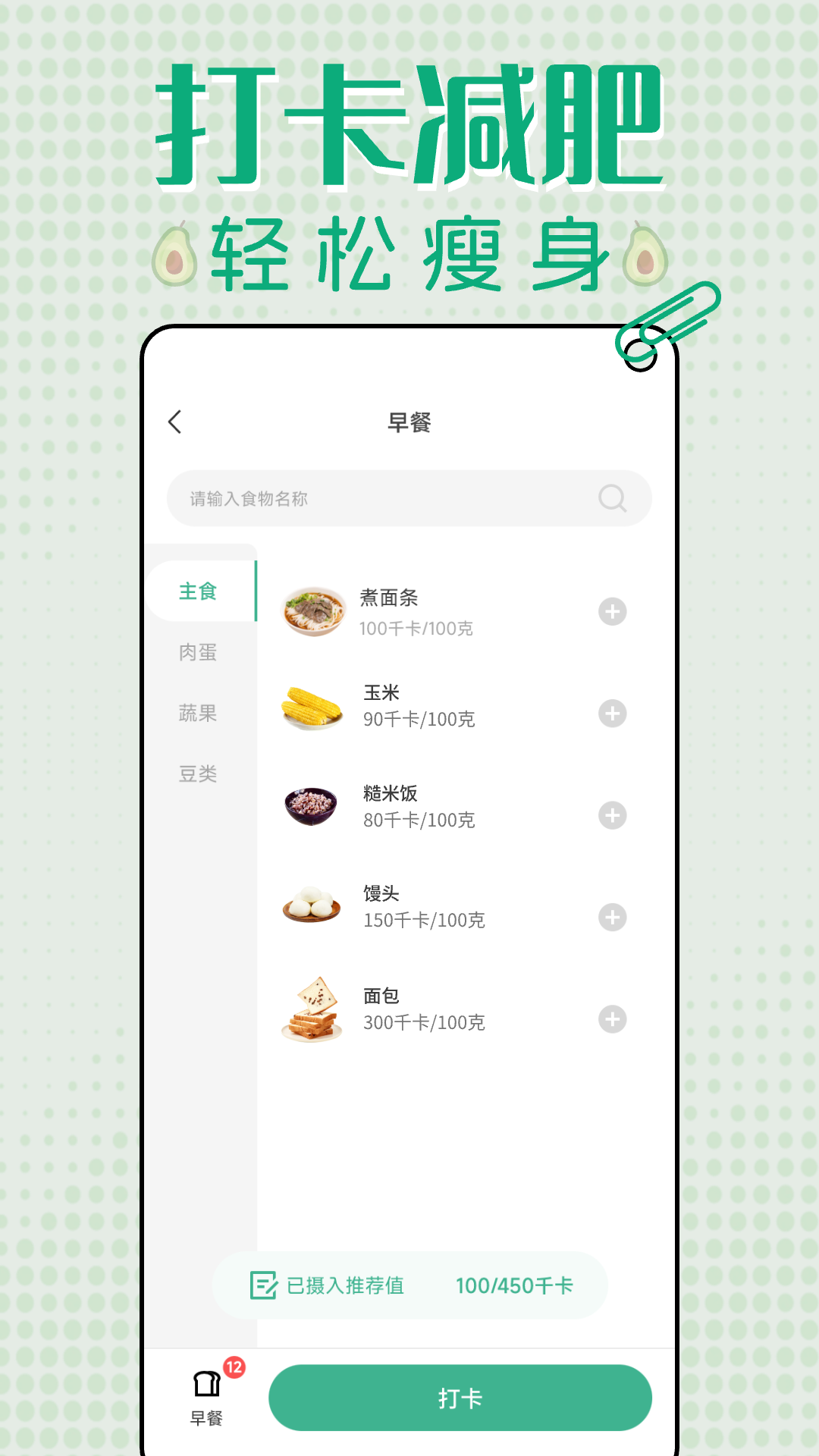 轻断食减肥打卡