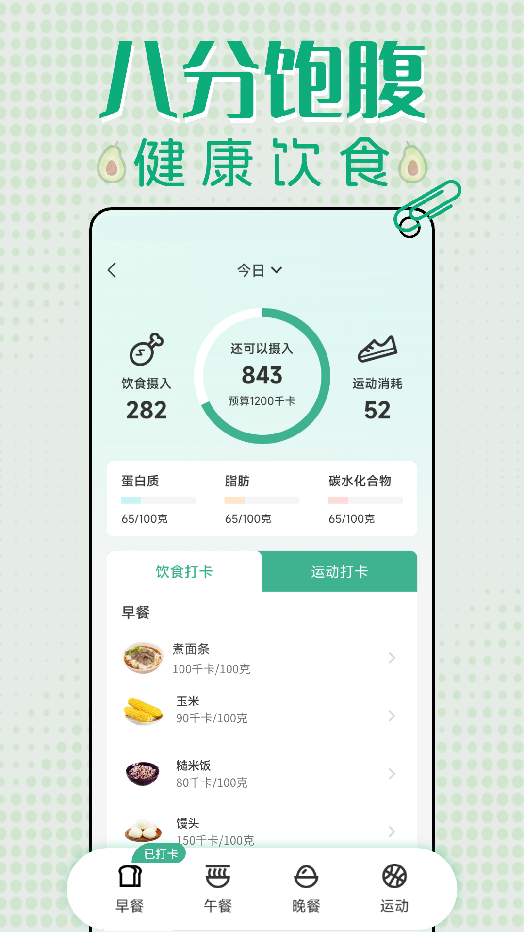 轻断食减肥打卡