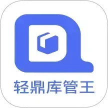 轻鼎库管王电脑版
