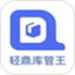轻鼎库管王