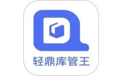 轻鼎库管王电脑版段首LOGO