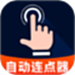 自动点点击器