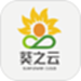葵之云平台