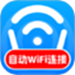 自动WiFi连接