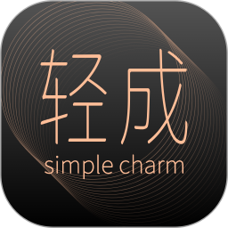 轻成电脑版