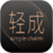 轻成
