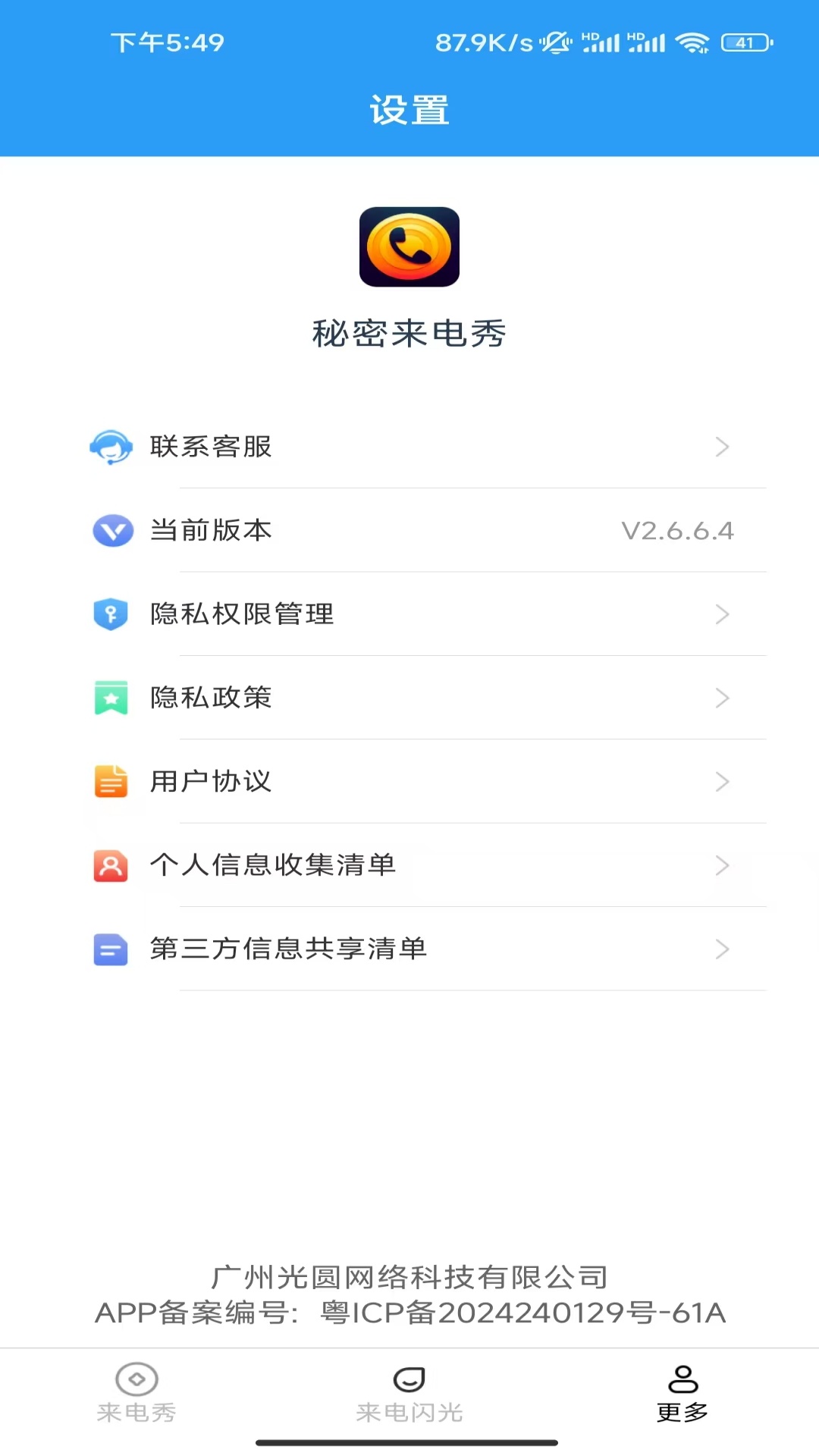 秘密来电秀
