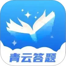 青云答题