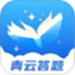 青云答题