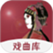 戏曲库
