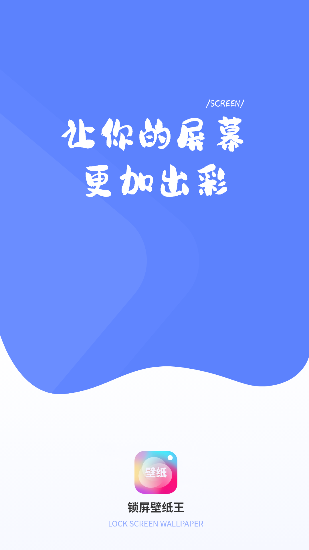 锁屏壁纸