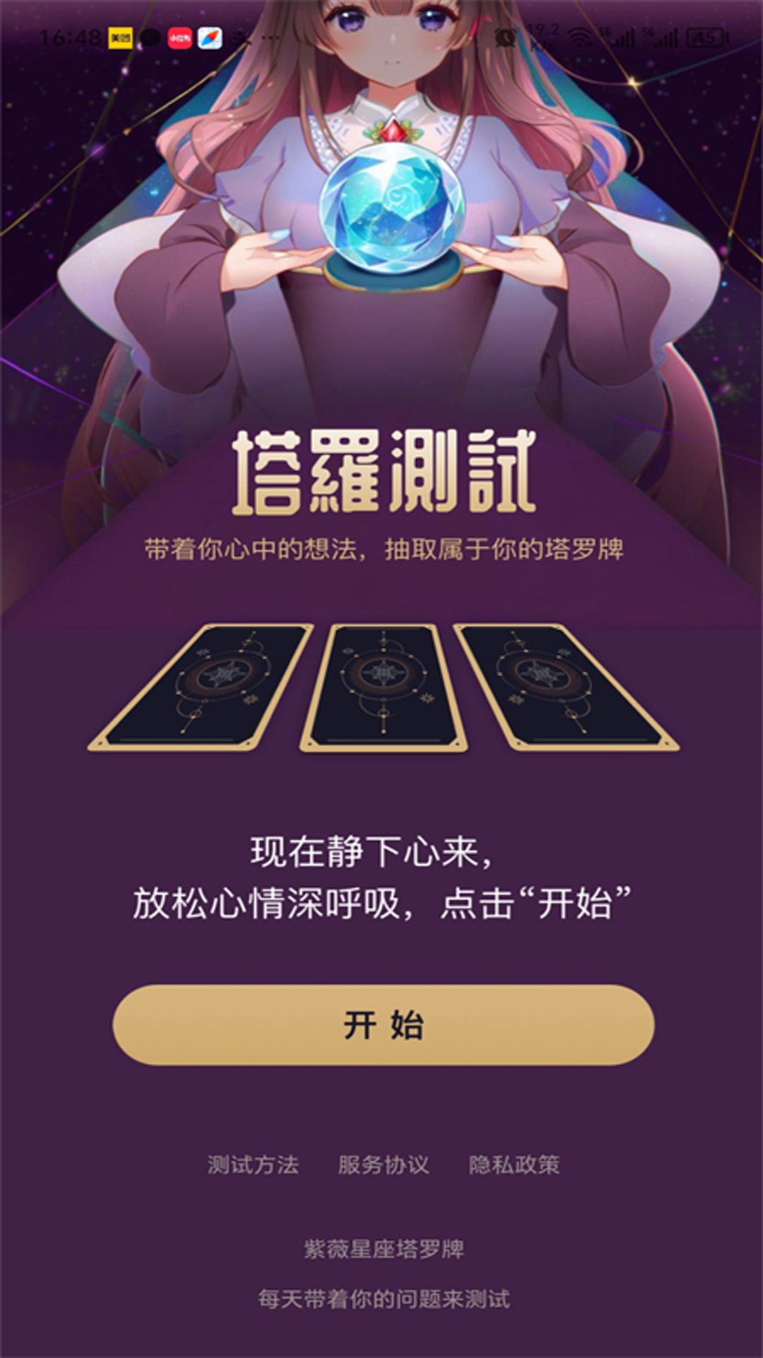 紫薇星座塔罗牌电脑版截图